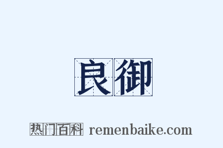 良御是什么意思的图片